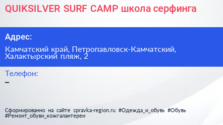 QUIKSILVER SURF CAMP школа серфинга - визитка
