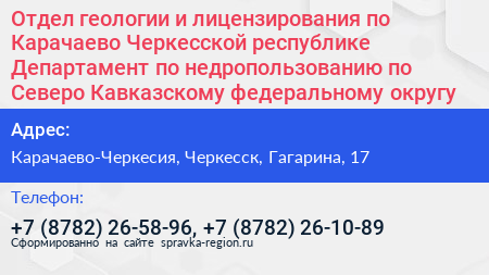 Отдел геологии и лицензирования по Карачаево Черкесской республике Департамент по недропользованию по Северо Кавказскому федеральному округу - визитка