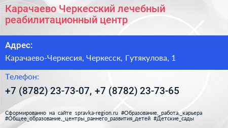 Карачаево Черкесский лечебный реабилитационный центр - визитка