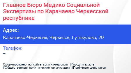 Главное Бюро Медико Социальной Экспертизы по Карачаево Черкесской республике - визитка