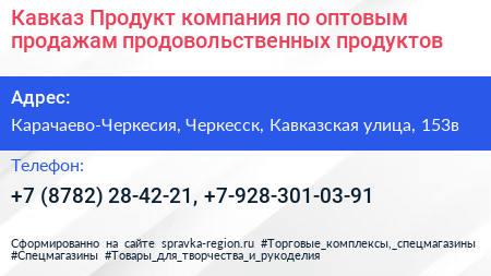 Кавказ Продукт компания по оптовым продажам продовольственных продуктов - визитка