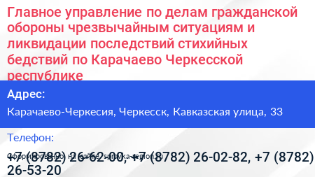 Главное управление по делам гражданской обороны чрезвычайным ситуациям и ликвидации последствий стихийных бедствий по Карачаево Черкесской республике - визитка
