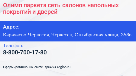 Олимп паркета сеть салонов напольных покрытий и дверей - визитка
