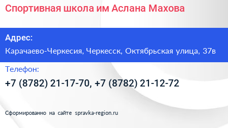 Спортивная школа им Аслана Махова - визитка