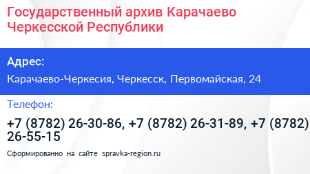 Государственный архив Карачаево Черкесской Республики - визитка