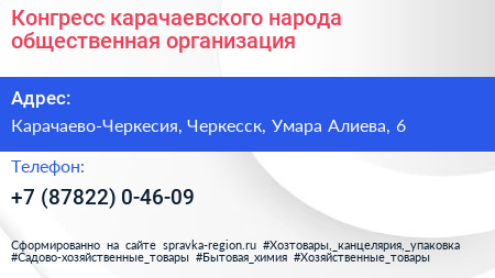Конгресс карачаевского народа общественная организация - визитка