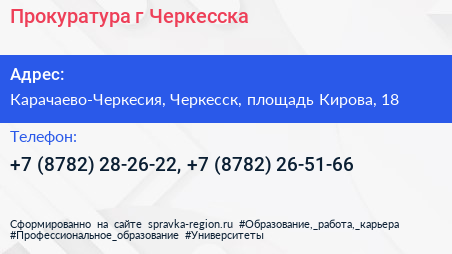 Прокуратура г Черкесска - визитка