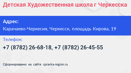 Детская Художественная школа г Черкесска - визитка