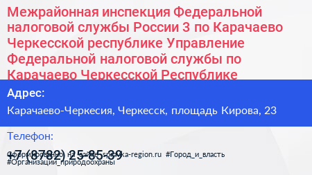 Межрайонная инспекция Федеральной налоговой службы России 3 по Карачаево Черкесской республике Управление Федеральной налоговой службы по Карачаево Черкесской Республике - визитка