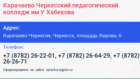 Карачаево Черкесский педагогический колледж им У Хабекова - визитка