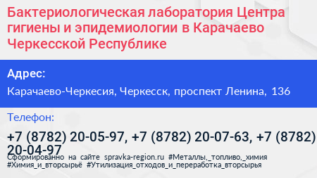 Бактериологическая лаборатория Центра гигиены и эпидемиологии в Карачаево Черкесской Республике - визитка