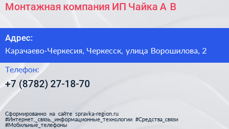 Монтажная компания ИП Чайка А В  - визитка