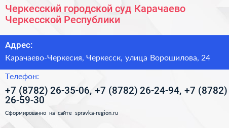 Черкесский городской суд Карачаево Черкесской Республики - визитка
