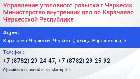 Управление уголовного розыска г Черкесск Министерство внутренних дел по Карачаево Черкесской Республике - визитка