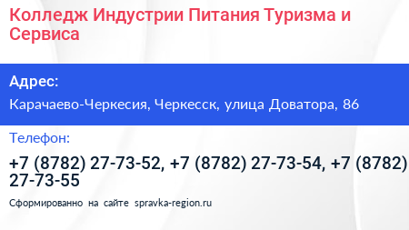 Колледж Индустрии Питания Туризма и Сервиса - визитка