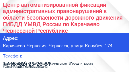 Центр автоматизированной фиксации административных правонарушений в области безопасности дорожного движения ГИБДД УМВД России по Карачаево Черкесской Республике - визитка