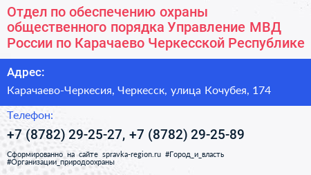 Отдел по обеспечению охраны общественного порядка Управление МВД России по Карачаево Черкесской Республике - визитка