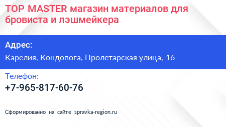 TOP MASTER магазин материалов для бровиста и лэшмейкера - визитка