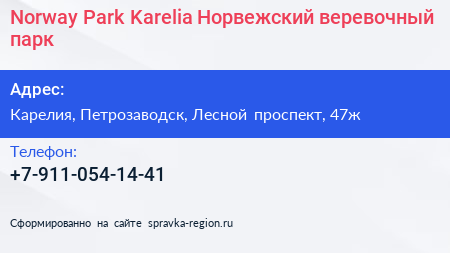 Norway Park Karelia Норвежский веревочный парк - визитка