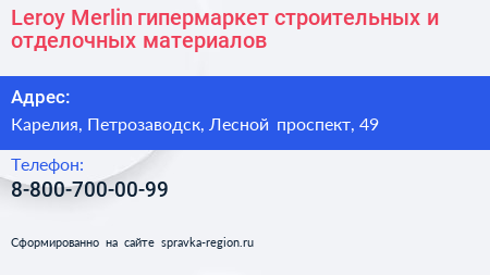 Leroy Merlin гипермаркет строительных и отделочных материалов - визитка