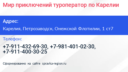 Мир приключений туроператор по Карелии - визитка