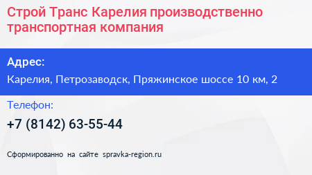 Строй Транс Карелия производственно транспортная компания - визитка