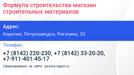 Формула строительства магазин строительных материалов - визитка
