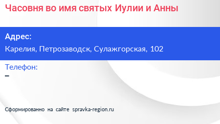 Часовня во имя святых Иулии и Анны - визитка
