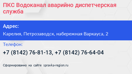 ПКС Водоканал аварийно диспетчерская служба - визитка