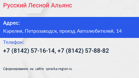 Русский Лесной Альянс - визитка