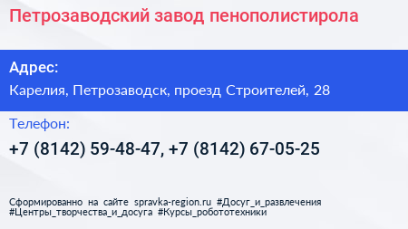 Петрозаводский завод пенополистирола - визитка