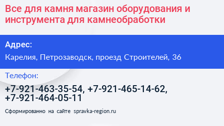 Все для камня магазин оборудования и инструмента для камнеобработки - визитка