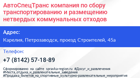 АвтоСпецТранс компания по сбору транспортированию и размещению нетвердых коммунальных отходов - визитка