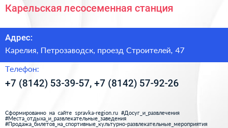 Карельская лесосеменная станция - визитка