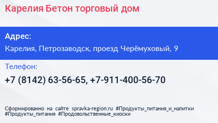 Карелия Бетон торговый дом - визитка