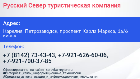 Русский Север туристическая компания - визитка