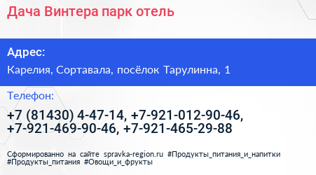 Дача Винтера парк отель - визитка