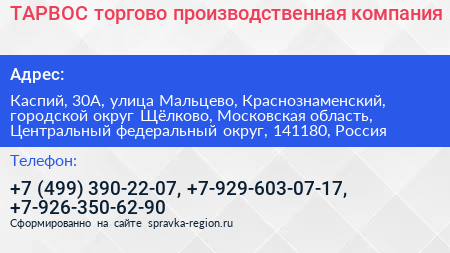 ТАРВОС торгово производственная компания - визитка