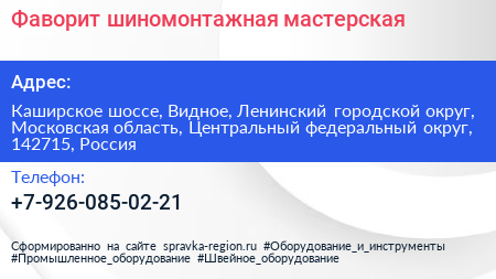 Фаворит шиномонтажная мастерская - визитка