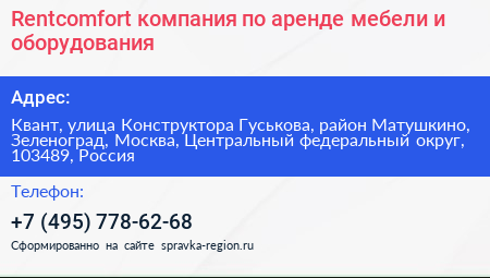 Rentcomfort компания по аренде мебели и оборудования - визитка