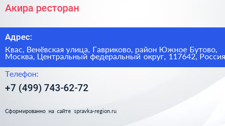 Акира ресторан - визитка