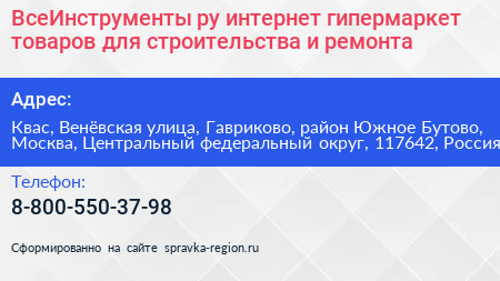 ВсеИнструменты ру интернет гипермаркет товаров для строительства и ремонта - визитка