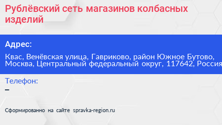 Рублёвский сеть магазинов колбасных изделий - визитка