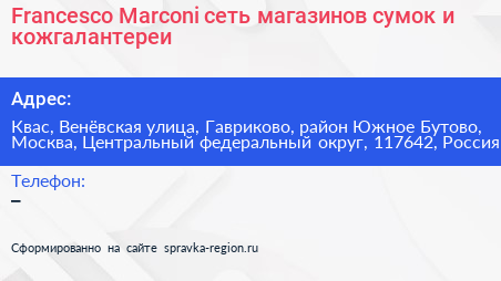 Francesco Marconi сеть магазинов сумок и кожгалантереи - визитка