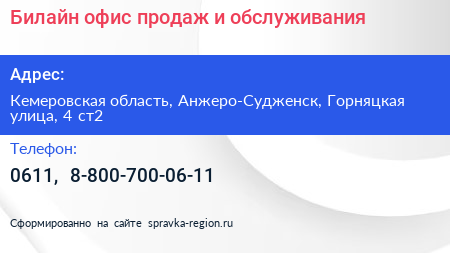 Билайн офис продаж и обслуживания - визитка