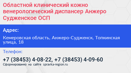 Областной клинический кожно венерологический диспансер Анжеро Судженское ОСП - визитка