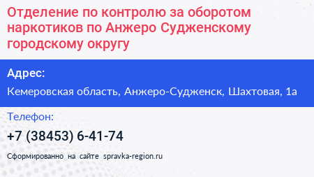 Отделение по контролю за оборотом наркотиков по Анжеро Судженскому городскому округу - визитка