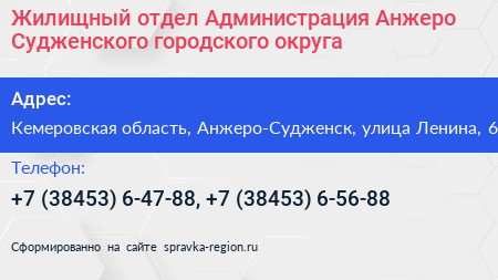 Жилищный отдел Администрация Анжеро Судженского городского округа - визитка