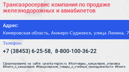 Трансаэросервис компания по продаже железнодорожных и авиабилетов - визитка