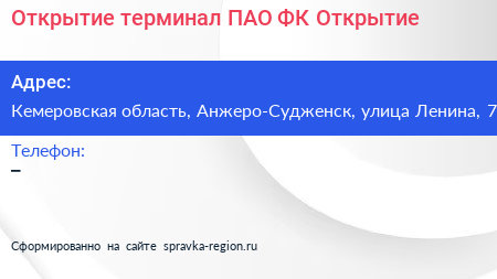 Открытие терминал ПАО ФК Открытие - визитка